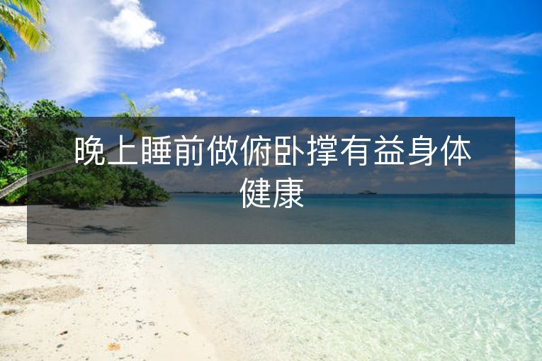 晚上睡前做俯卧撑有益身体健康